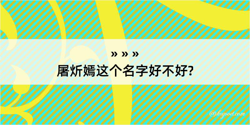 屠炘嫣这个名字好不好?