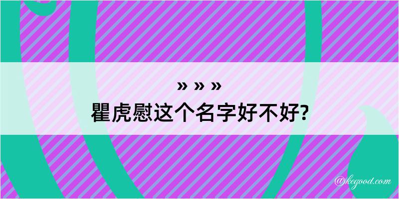 瞿虎慰这个名字好不好?