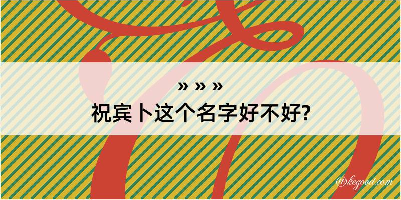 祝宾卜这个名字好不好?