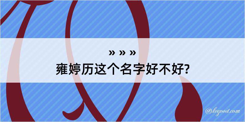 雍婷历这个名字好不好?