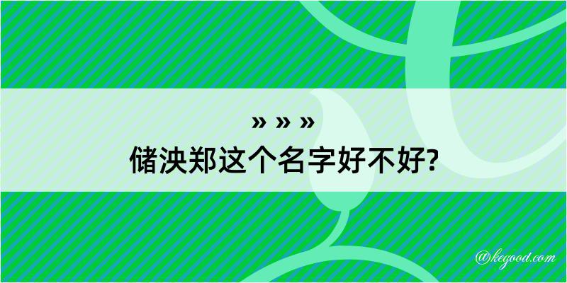 储泱郑这个名字好不好?