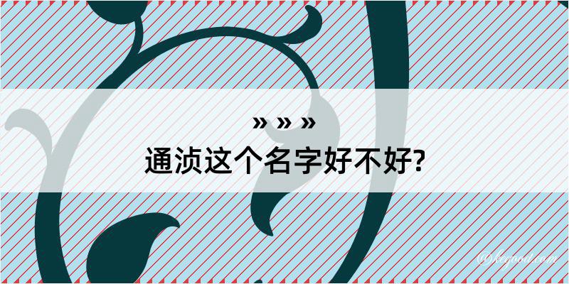 通浈这个名字好不好?