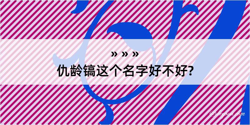 仇龄镐这个名字好不好?