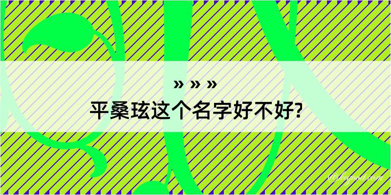 平桑玹这个名字好不好?