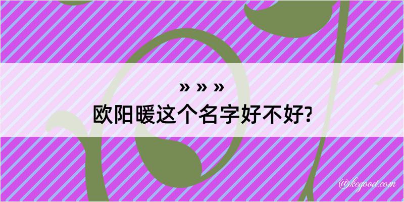 欧阳暖这个名字好不好?