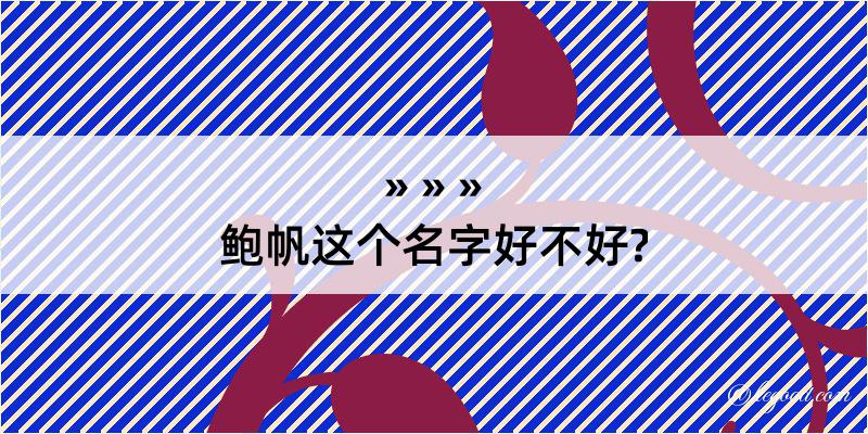 鲍帆这个名字好不好?