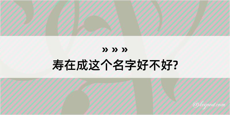 寿在成这个名字好不好?