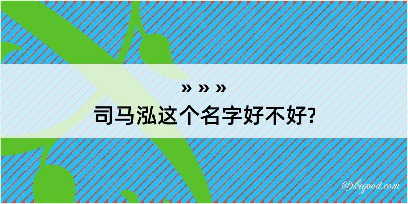 司马泓这个名字好不好?