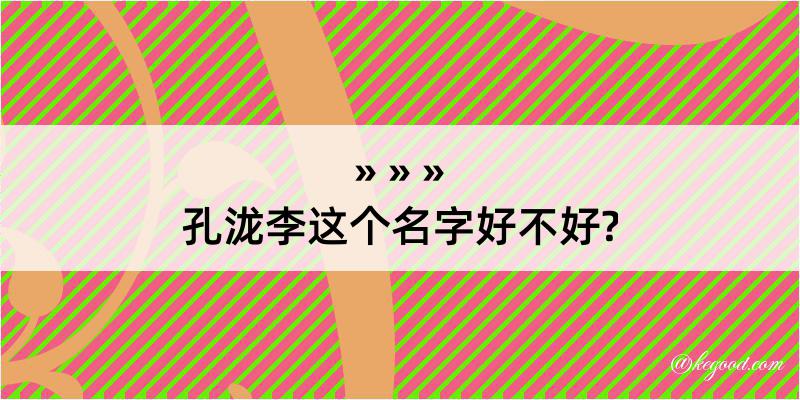 孔泷李这个名字好不好?