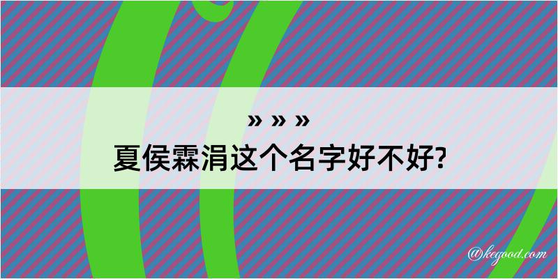 夏侯霖涓这个名字好不好?