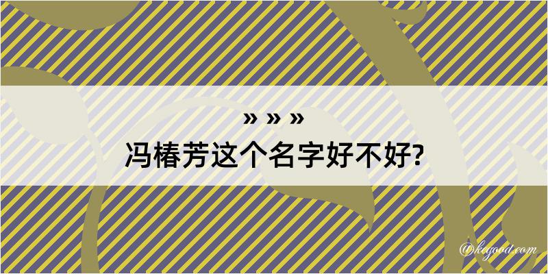 冯椿芳这个名字好不好?