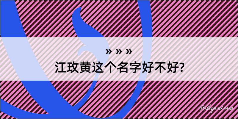 江玫黄这个名字好不好?