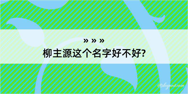 柳主源这个名字好不好?