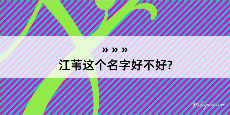 江苇这个名字好不好?