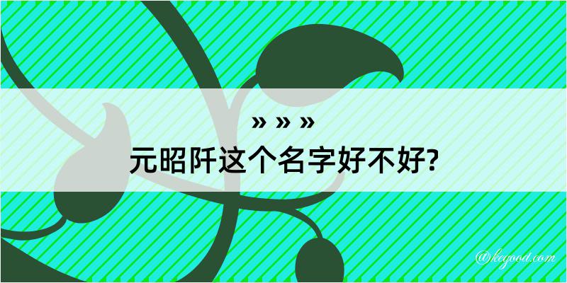 元昭阡这个名字好不好?