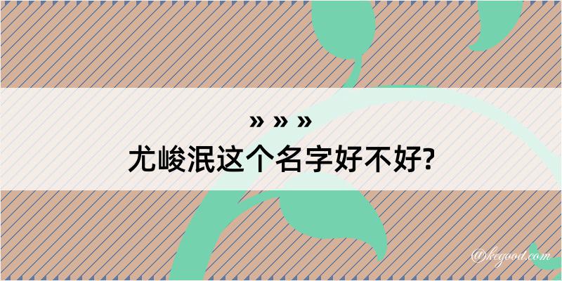 尤峻泯这个名字好不好?