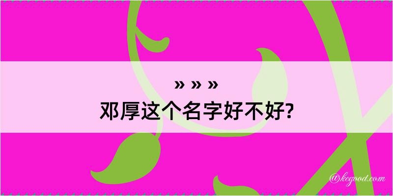 邓厚这个名字好不好?