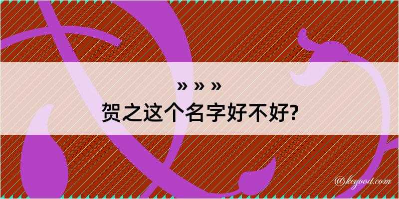 贺之这个名字好不好?