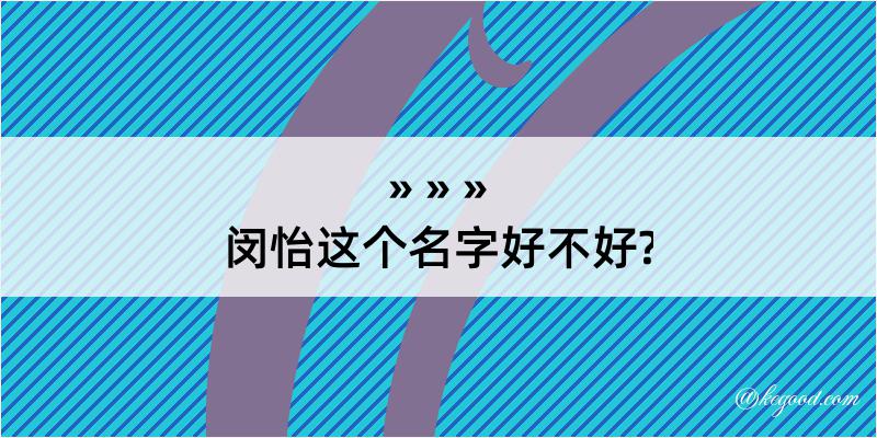 闵怡这个名字好不好?