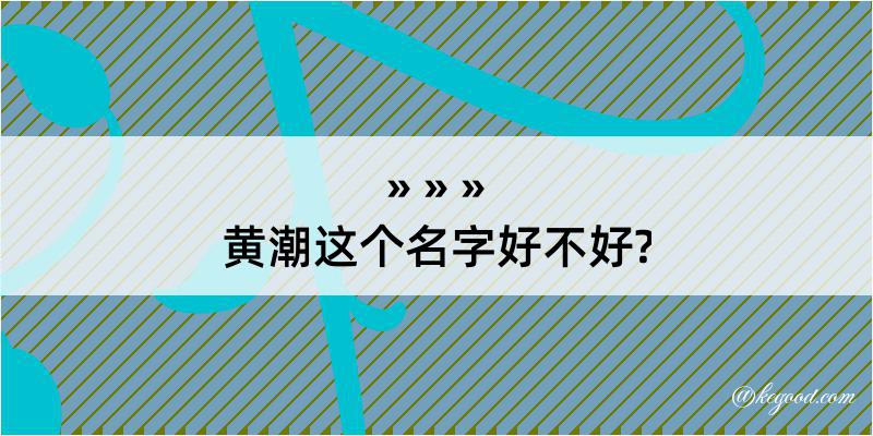 黄潮这个名字好不好?