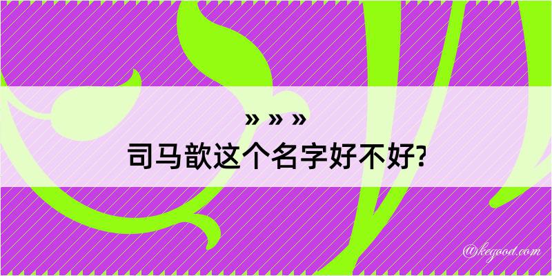 司马歆这个名字好不好?