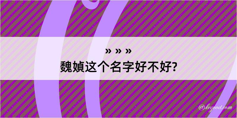 魏媜这个名字好不好?