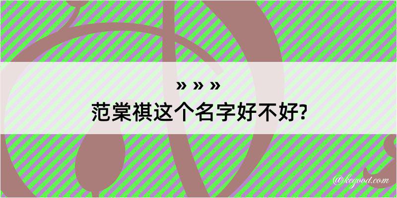 范棠祺这个名字好不好?