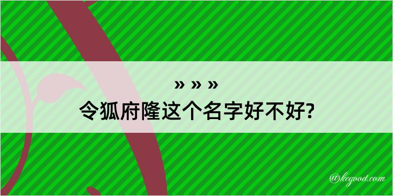 令狐府隆这个名字好不好?