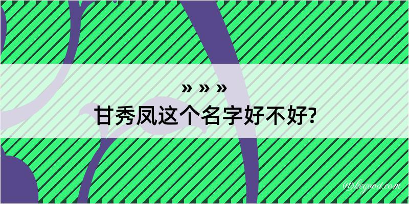 甘秀凤这个名字好不好?