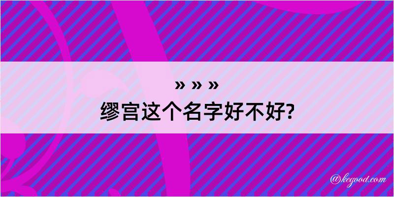 缪宫这个名字好不好?