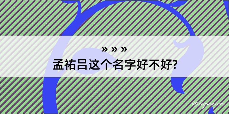 孟祐吕这个名字好不好?