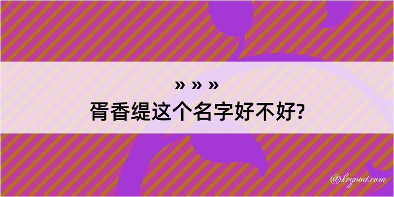 胥香缇这个名字好不好?