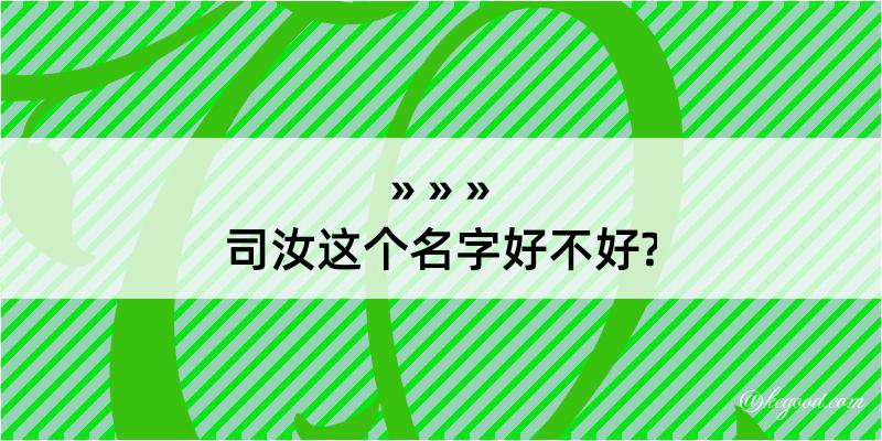 司汝这个名字好不好?