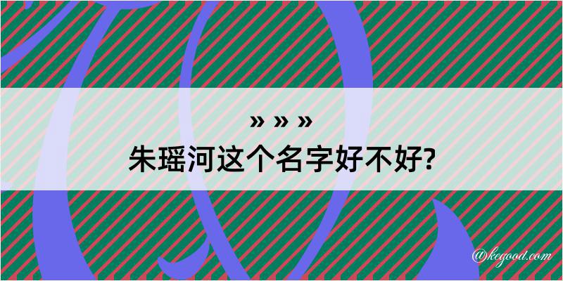 朱瑶河这个名字好不好?