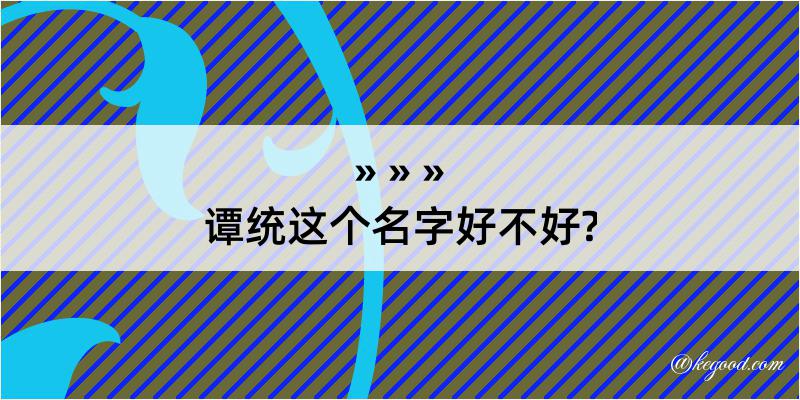 谭统这个名字好不好?