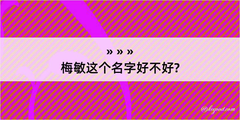 梅敏这个名字好不好?