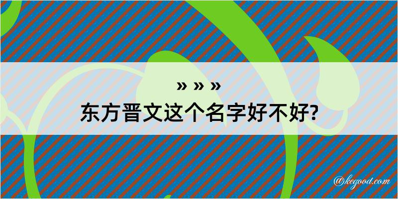 东方晋文这个名字好不好?