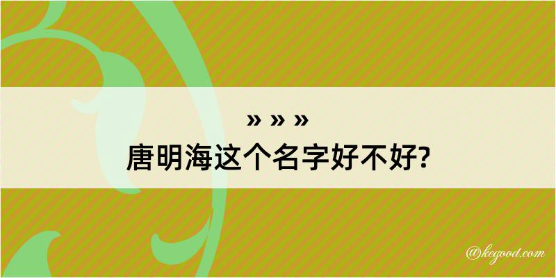 唐明海这个名字好不好?