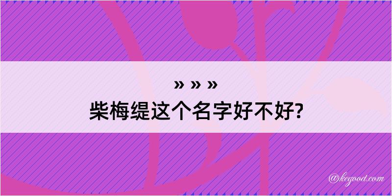 柴梅缇这个名字好不好?