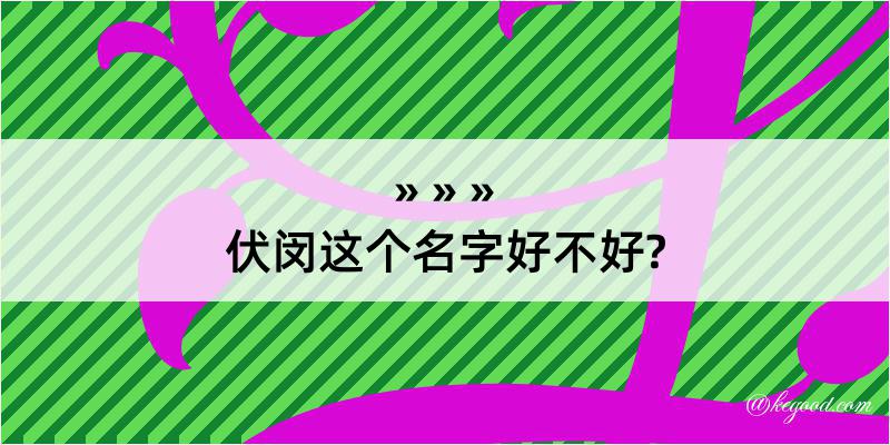 伏闵这个名字好不好?