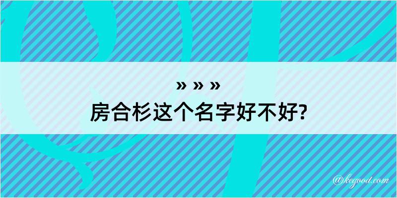 房合杉这个名字好不好?