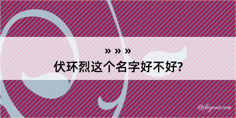 伏环烈这个名字好不好?