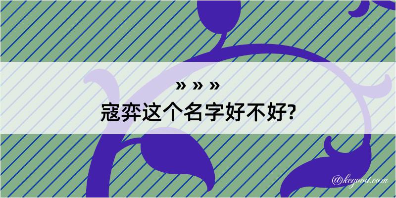 寇弈这个名字好不好?