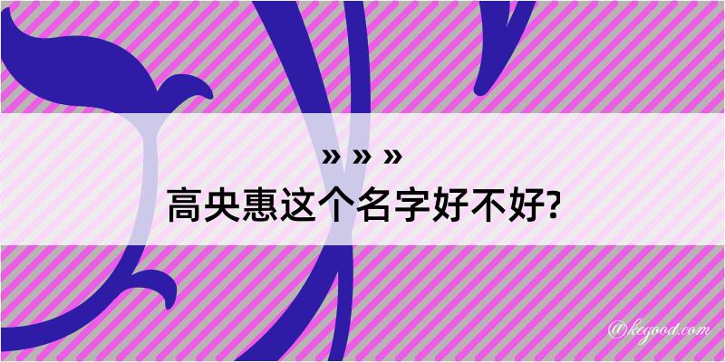 高央惠这个名字好不好?