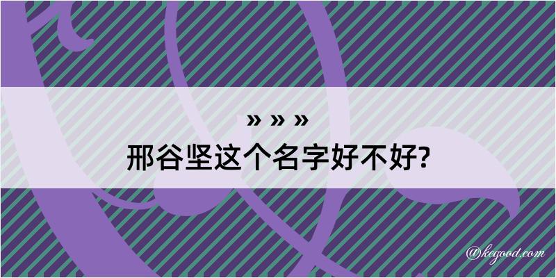 邢谷坚这个名字好不好?