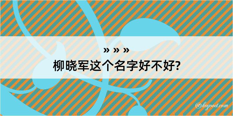 柳晓军这个名字好不好?