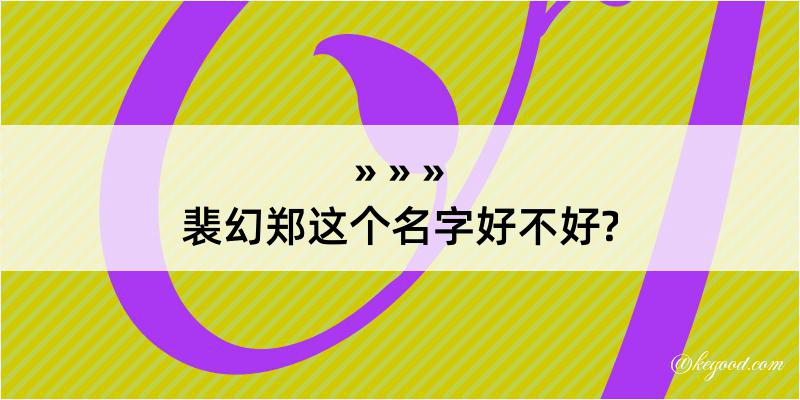 裴幻郑这个名字好不好?