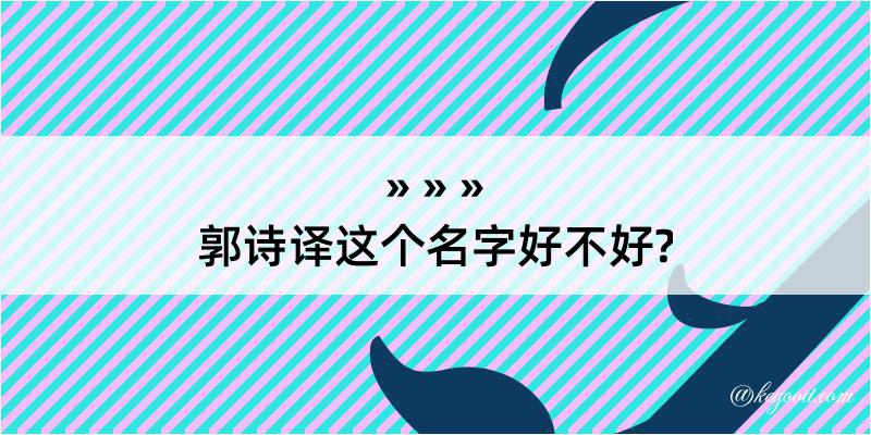 郭诗译这个名字好不好?