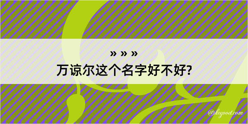 万谅尔这个名字好不好?