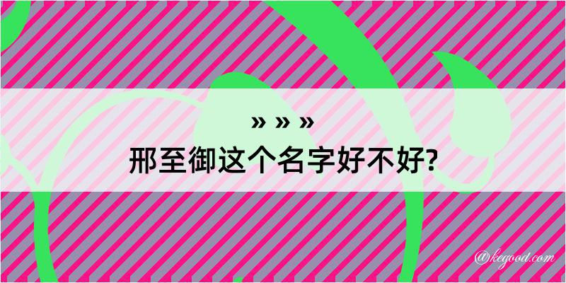 邢至御这个名字好不好?